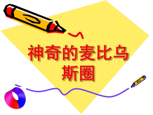 大班科学活动《神奇的麦比乌斯圈》PPT课件教案麦比乌斯圈.pptx