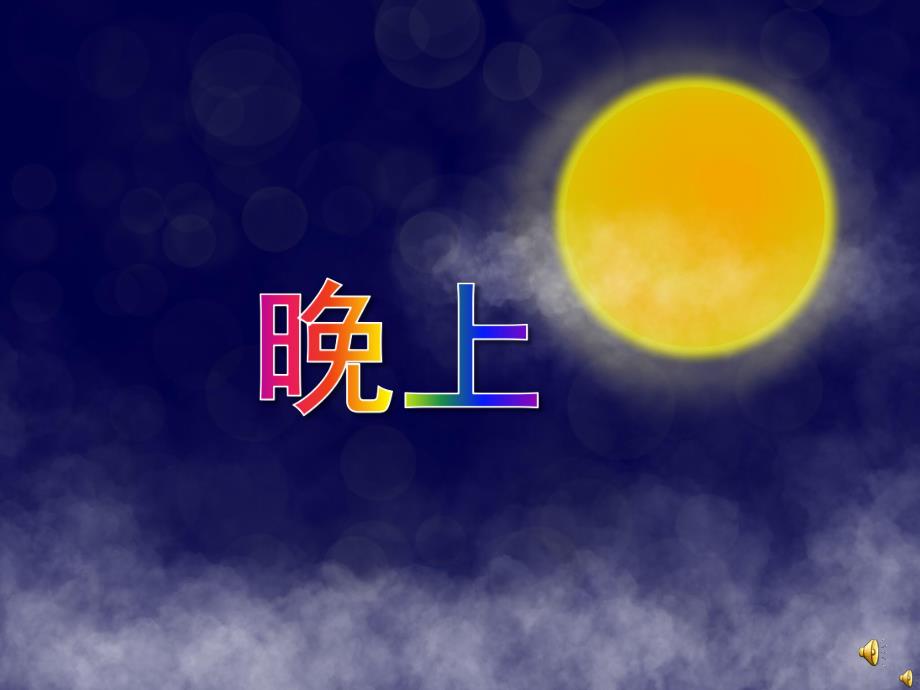 中班语言《晚上》PPT课件教案配音音乐PPT课件.pptx_第1页