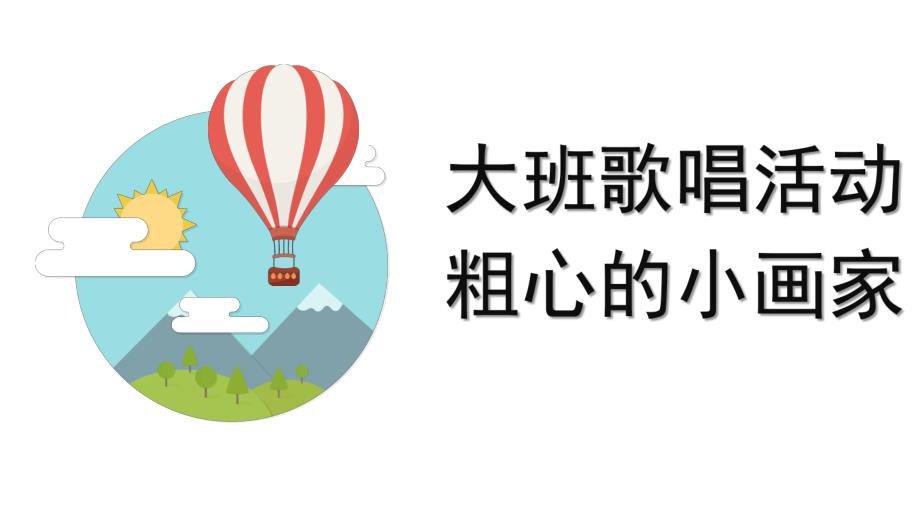 大班音乐《粗心的小画家》PPT课件教案微课件.pptx_第1页