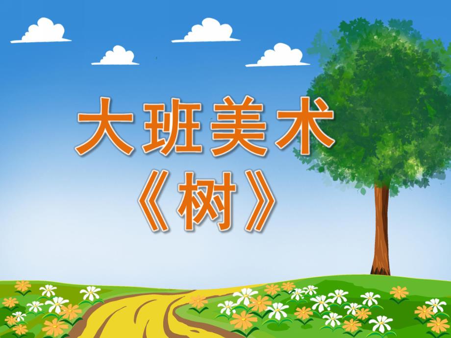 大班美术《树》PPT课件教案PPT课件.pptx_第1页