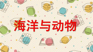 大班科学《海洋与动物》PPT课件海洋与动物.pptx
