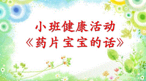 小班健康《药片宝宝的话》PPT课件教案小班健康《药片宝宝的话》微课件.pptx