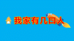 小班数学《我家有几口人》PPT课件教案我家有几口人.pptx