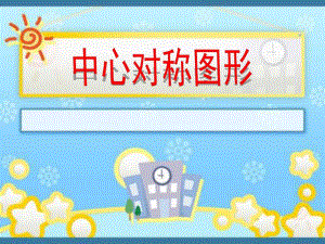 大班数学《中心对称图形》PPT课件幼儿园对称图形.pptx