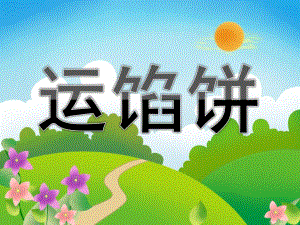 中班语言《运馅饼》PPT课件教案PPT课件.pptx