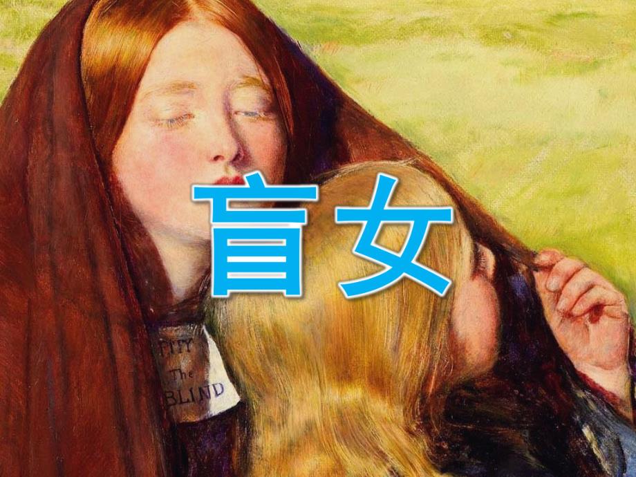 中班美术《盲女》PPT课件教案PPT课件.pptx_第1页