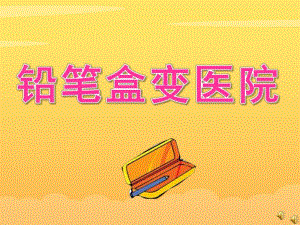 大班故事《铅笔盒变医院》PPT课件教案配音音乐ppt课件.pptx