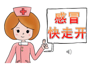 大班健康《感冒快走开》PPT课件教案音乐PPT课件.pptx