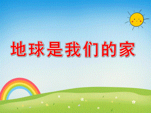 地球是我们的家PPT课件教案图片PPT课件.pptx