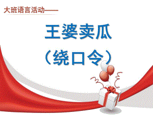 大班语言绕口令活动《王婆卖瓜》PPT课件教案语言6王婆卖瓜.pptx