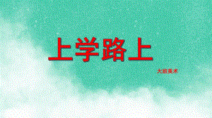 大班美术《上学路上》PPT课件大班美术《上学路上》.pptx