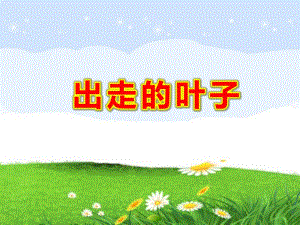 出走的叶子PPT课件教案图片幼儿园优质课绘本《出走的叶子》教学课件.pptx