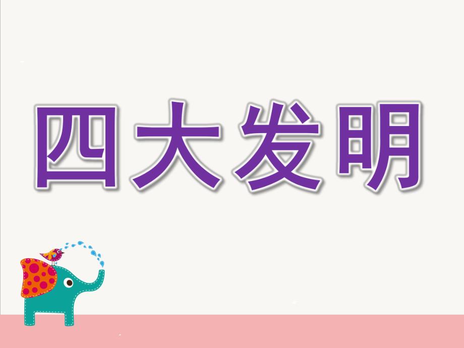 大班社会活动《四大发明》PPT课件教案大班社会--四大发明.pptx_第1页