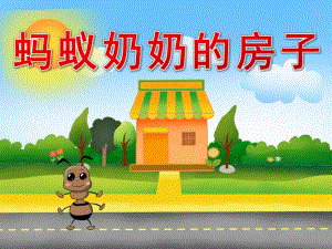 中班语言故事《蚂蚁奶奶的房子》PPT课件教案PPT课件.pptx