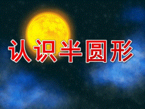 小班数学《认识半圆形》PPT课件教案PPT课件.pptx