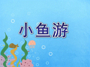 大班歌唱《小鱼游》PPT课件教案音乐小鱼游课件.pptx