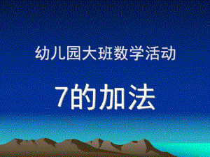 大班数学活动《7的加法》PPT课件幼儿数学7的加法.pptx