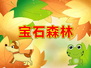 宝石森林PPT课件教案大班数学规律排序《宝石森林》原版动态PPT课件.pptx