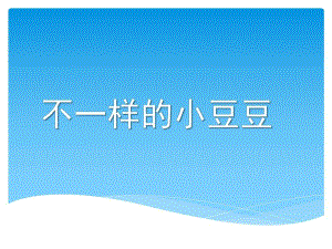 大班语言《不一样的小豆豆》PPT课件教案大班语言《不一样的小豆豆》微课件.pptx