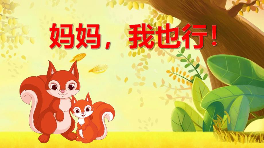 小班健康《妈妈我也行》PPT课件教案小班健康《妈妈我也行》课件.pptx_第1页