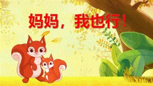 小班健康《妈妈我也行》PPT课件教案小班健康《妈妈我也行》课件.pptx