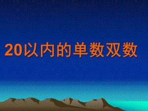 大班数学《20以内的单数双数》PPT课件教案20以内的单数双数幼儿教材《数学》大三班.pptx
