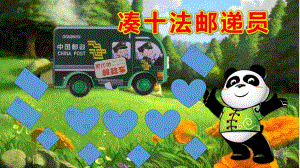 大班数学《凑十法邮递员》PPT课件教案幼儿园课件PPT-大班数学凑十法邮递员.pptx
