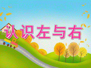 大班数学《认识左与右》PPT课件教案PPT课件.pptx