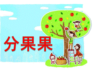 大班数学活动《分果果》PPT课件教案大班-数学活动—《分果果》.pptx