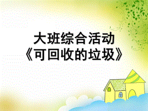 大班综合活动《可回收垃圾》PPT课件教案大班综合活动可回收垃圾.pptx