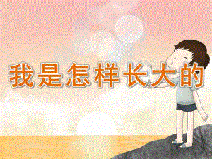 小班社会《我是怎样长大的》PPT课件教案PPT课件.pptx