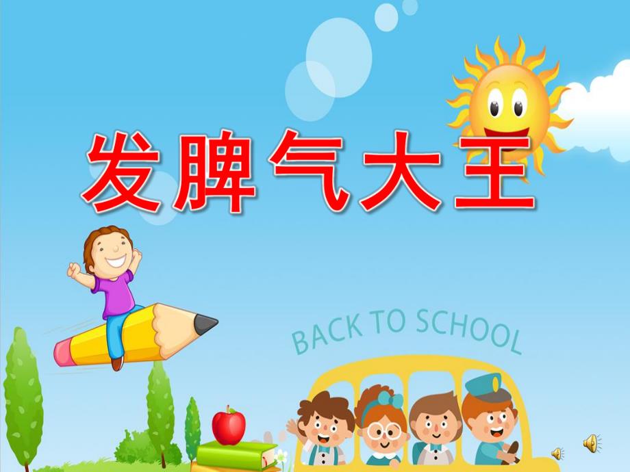 大班故事阅读《发脾气大王》PPT课件配音音乐PPT课件.pptx_第1页