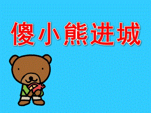 大班语言活动《傻小熊进城》PPT课件教案傻小熊进城.pptx