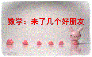 大班数学《来了几个好朋友》PPT课件教案大班数学：来了几个好朋友.pptx