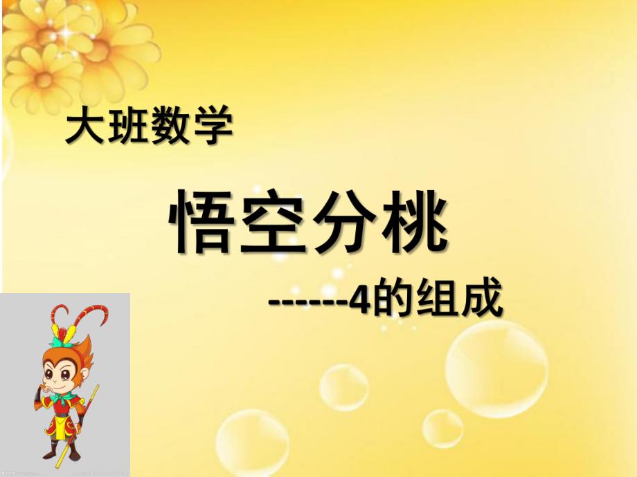 大班数学《4的组成悟空分桃》PPT课件教案精品课件-大班科学-4的组成和分解.pptx_第1页