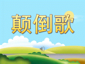 大班音乐《颠倒歌》PPT课件教案歌曲PPT课件.pptx