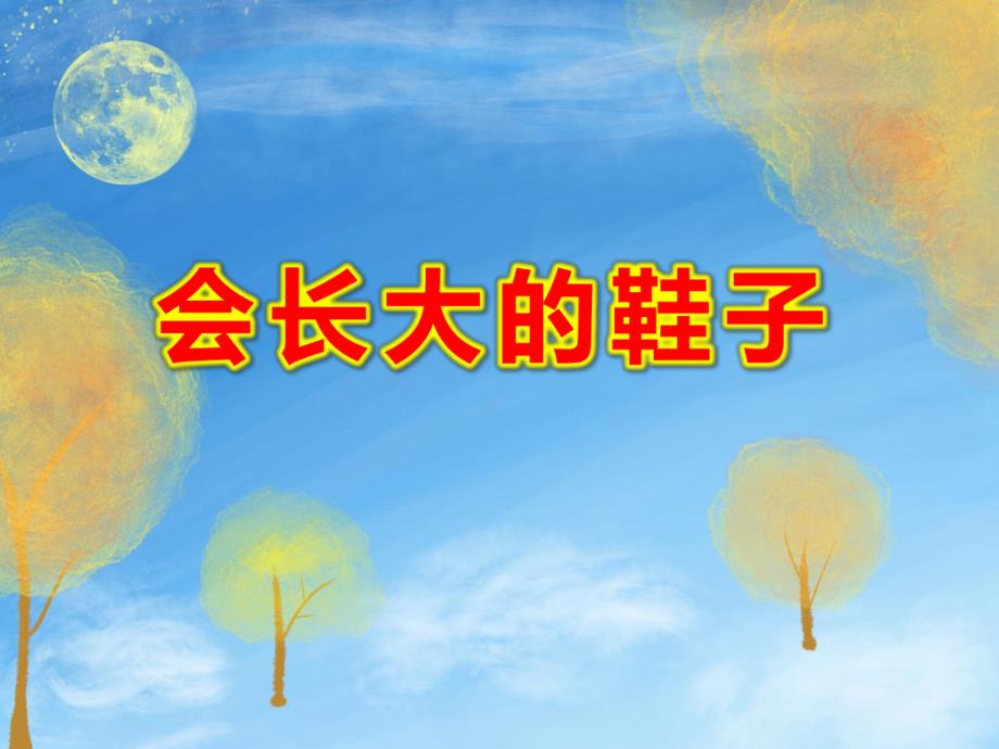 会长大的鞋子PPT课件教案图片会长大的鞋子.pptx_第1页