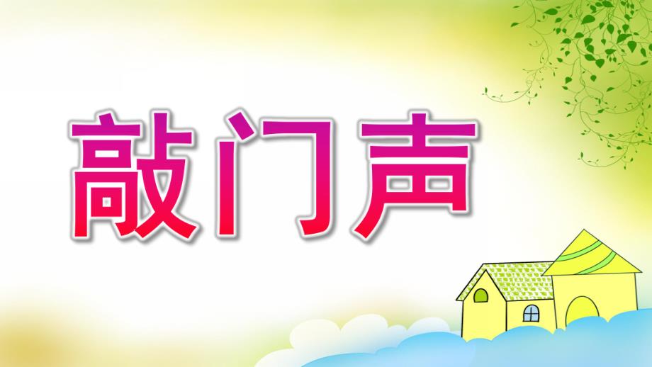 小班活动《敲门声》PPT课件教案音频小班活动《敲门声》.pptx_第1页