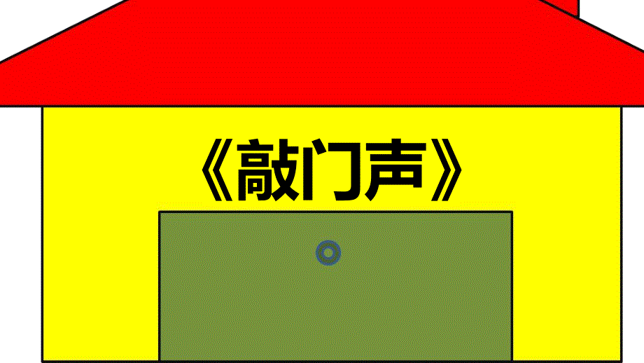 小班活动《敲门声》PPT课件教案音频小班活动《敲门声》.pptx_第2页