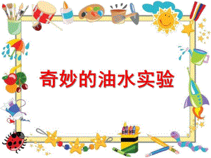 大班科学《奇妙的油水实验》PPT课件教案大班科学《奇妙的油水实验》微课件.pptx