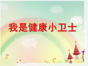 大班健康《我是健康小卫士》PPT课件教案我是健康小卫士.pptx