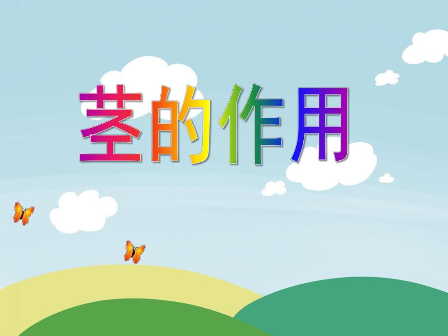 大班科学《茎的作用》PPT课件教案大班级组-科学课件《茎的作用》.pptx_第1页