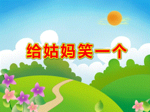 中班语言活动《给姑妈笑一个》PPT课件教案中班语言《给姑妈笑一个》.pptx