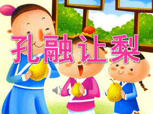 大班语言《孔融让梨》PPT课件教案动画PPT课件.pptx