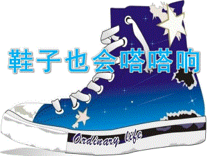 大班《鞋子也会嗒嗒响》PPT课件教案歌曲PPT课件.pptx