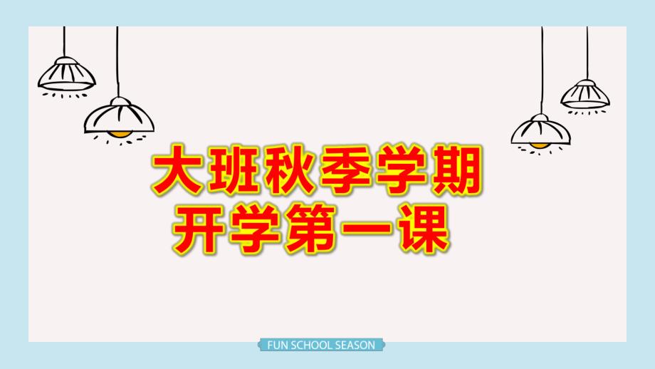 大班季学期开学第一课PPT课件教案幼儿园开学第一课主题班会PPT.pptx_第1页