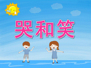 中班语言《哭和笑》PPT课件教案音效PPT课件.pptx