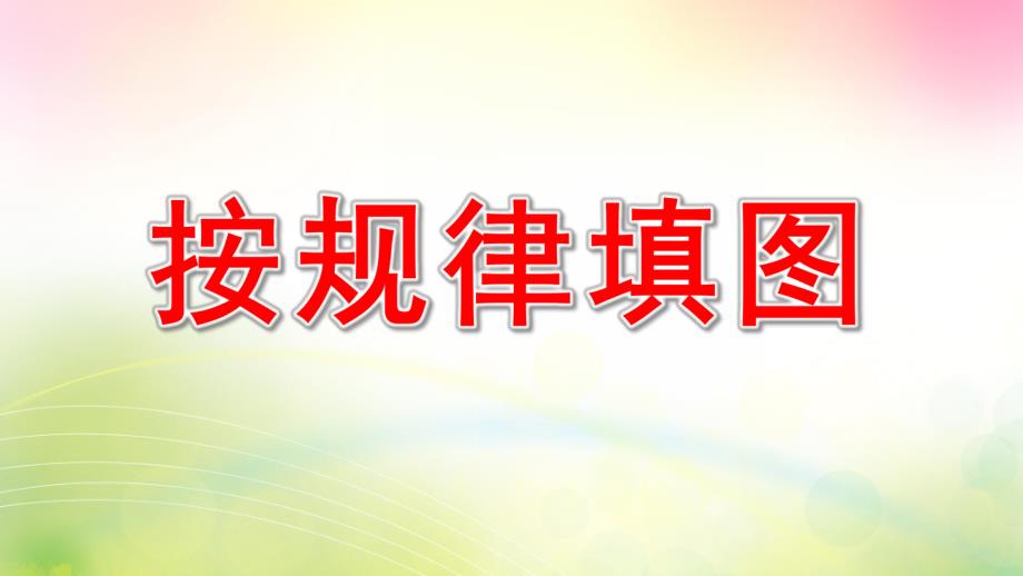 大班数学《按规律填图》PPT课件大班数学-按规律填图.pptx_第1页