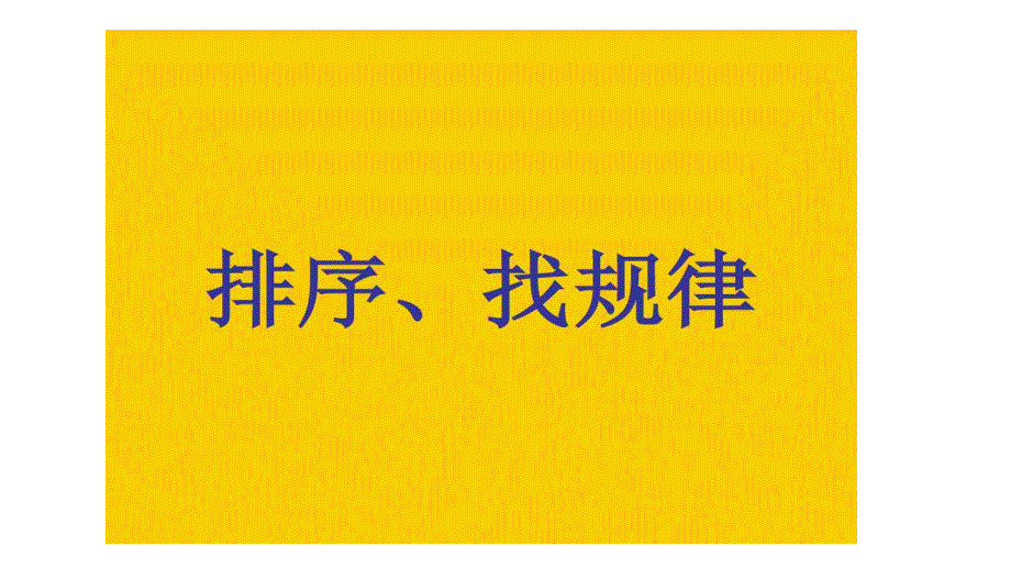 大班数学《按规律填图》PPT课件大班数学-按规律填图.pptx_第3页