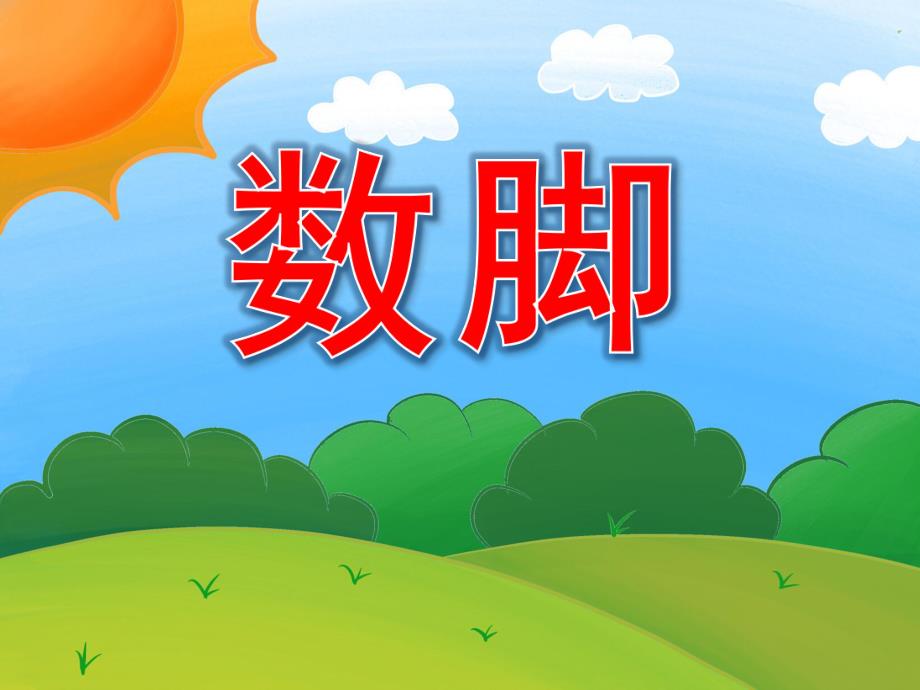 中班语言《数脚》PPT课件教案PPT课件.pptx_第1页